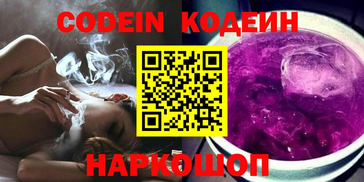Советский  Кодеин Purple Drank  Вход с VPN  Кодеин Purple Drank 